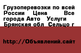 Грузоперевозки по всей России! › Цена ­ 33 - Все города Авто » Услуги   . Брянская обл.,Сельцо г.